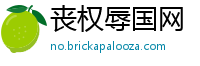 丧权辱国网